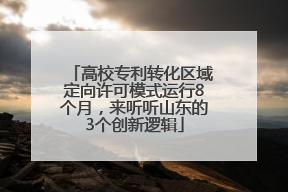 高校专利转化区域定向许可模式运行8个月，来听听山东的3个创新逻辑
