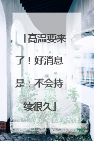 高温要来了！好消息是：不会持续很久