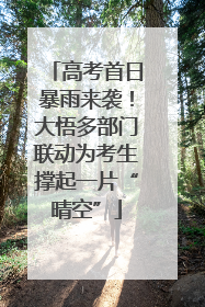 高考首日暴雨来袭！大悟多部门联动为考生撑起一片“晴空”