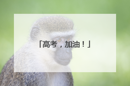 高考，加油！