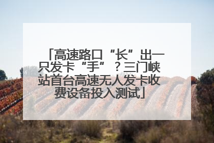 高速路口“长”出一只发卡“手”？三门峡站首台高速无人发卡收费设备投入测试
