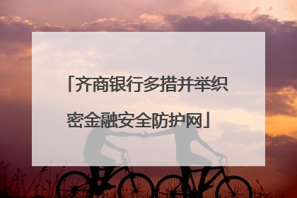 齐商银行多措并举织密金融安全防护网