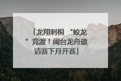 龙翔刺桐 “蛟龙”竞渡！闽台龙舟邀请赛下月开赛