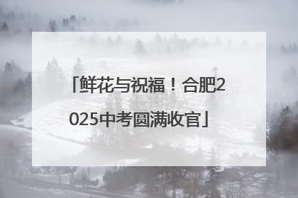 鲜花与祝福！合肥2025中考圆满收官