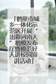 鹤壁市城乡一体化示范区开展“出彩河南人”楷模发布厅暨模范好人进校园宣讲活动