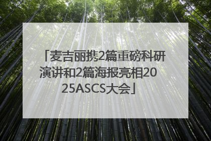 麦吉丽携2篇重磅科研演讲和2篇海报亮相2025ASCS大会