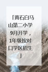 黄石白马山第二小学9月开学，1年级按对口学区招生
