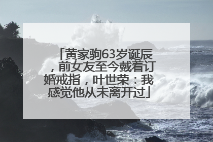 黄家驹63岁诞辰，前女友至今戴着订婚戒指，叶世荣：我感觉他从未离开过