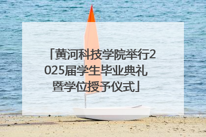 黄河科技学院举行2025届学生毕业典礼暨学位授予仪式