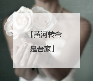 黄河转弯是吾家