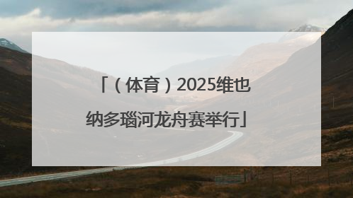 （体育）2025维也纳多瑙河龙舟赛举行