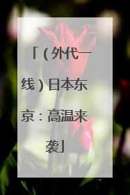 （外代一线）日本东京：高温来袭