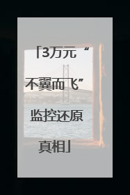 3万元“不翼而飞” 监控还原真相