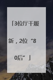 3位厅干履新，2位“80后”