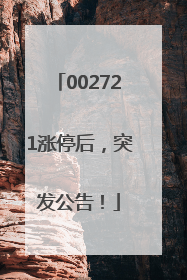 002721涨停后，突发公告！