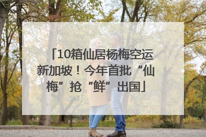 10箱仙居杨梅空运新加坡！今年首批“仙梅”抢“鲜”出国