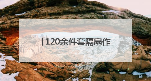 120余件套隔扇作品亮相枣庄市博物馆