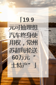 19.9元可抽理想汽车终身使用权，常州苏超每轮送60万元“土特产”