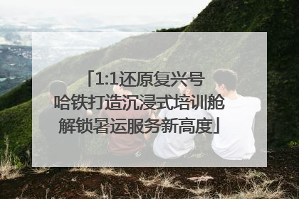 1:1还原复兴号 哈铁打造沉浸式培训舱解锁暑运服务新高度