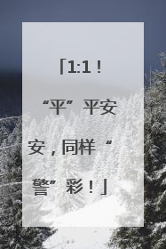 1:1！“平”平安安，同样“警”彩！