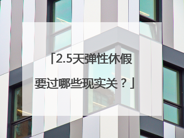 2.5天弹性休假要过哪些现实关？