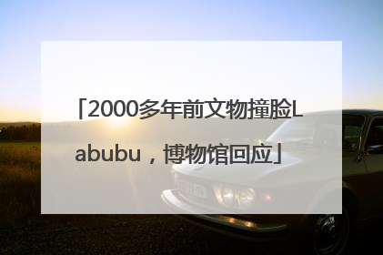 2000多年前文物撞脸Labubu，博物馆回应