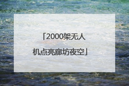 2000架无人机点亮廊坊夜空