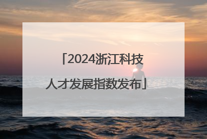 2024浙江科技人才发展指数发布