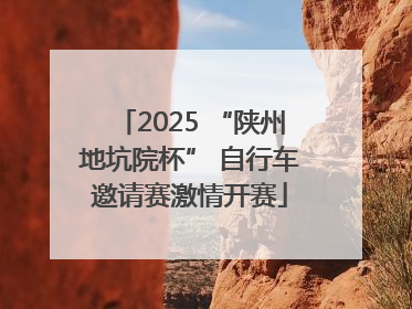 2025 “陕州地坑院杯” 自行车邀请赛激情开赛