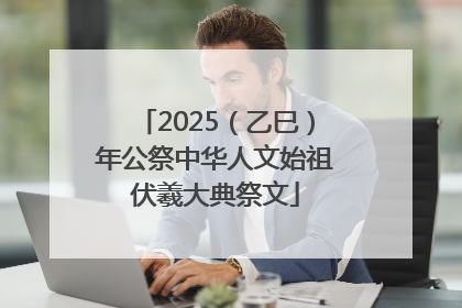 2025（乙巳）年公祭中华人文始祖伏羲大典祭文