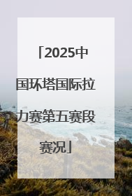 2025中国环塔国际拉力赛第五赛段赛况
