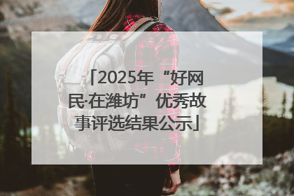 2025年“好网民·在潍坊”优秀故事评选结果公示