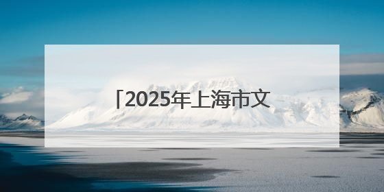 2025年上海市文化馆服务宣传周主场活动启动 16个区的文化惠民活动精彩纷呈