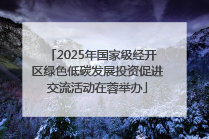 2025年国家级经开区绿色低碳发展投资促进交流活动在蓉举办