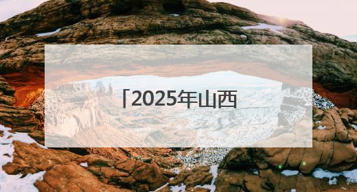 2025年山西省学生数字素养提升实践现场展演交流活动举办