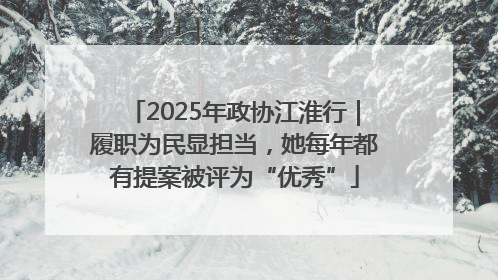 2025年政协江淮行｜履职为民显担当，她每年都有提案被评为“优秀”