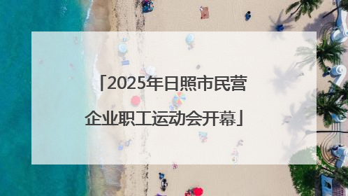 2025年日照市民营企业职工运动会开幕