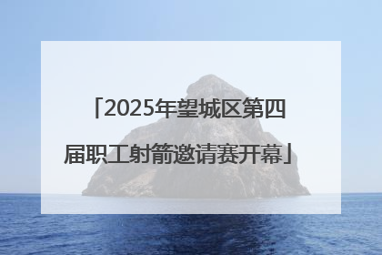 2025年望城区第四届职工射箭邀请赛开幕