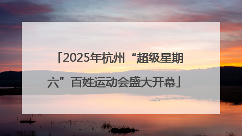 2025年杭州“超级星期六”百姓运动会盛大开幕