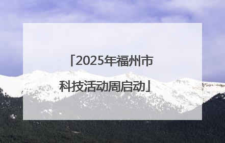 2025年福州市科技活动周启动