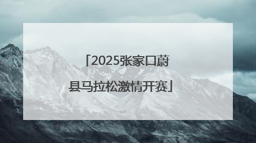 2025张家口蔚县马拉松激情开赛