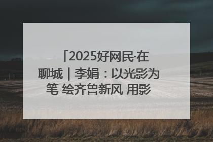 2025好网民·在聊城｜李娟：以光影为笔 绘齐鲁新风 用影视作品传递正能量