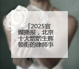 2025官媒播报，北京十大熠熠生辉领衔的律师事务所荣耀排名登场