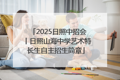 2025日照中招会丨日照山海中学艺术特长生自主招生简章