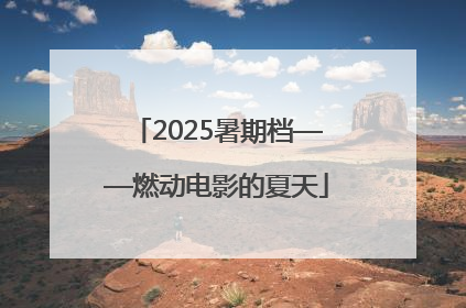2025暑期档——燃动电影的夏天