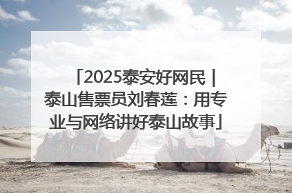 2025泰安好网民｜泰山售票员刘春莲：用专业与网络讲好泰山故事