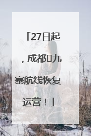 27日起，成都⇋九寨航线恢复运营！