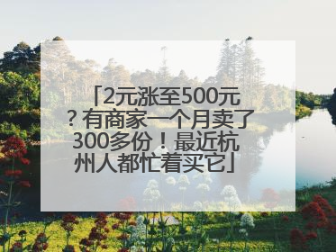 2元涨至500元？有商家一个月卖了300多份！最近杭州人都忙着买它