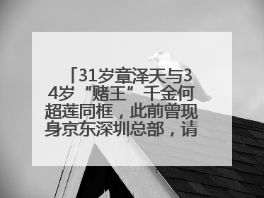 31岁章泽天与34岁“赌王”千金何超莲同框，此前曾现身京东深圳总部，请工友喝冰饮，点了300多杯
