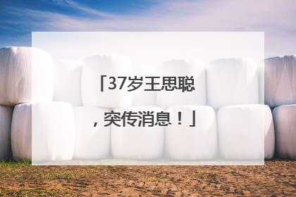 37岁王思聪，突传消息！
